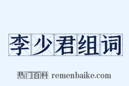 李少君组词是什么意思的图片